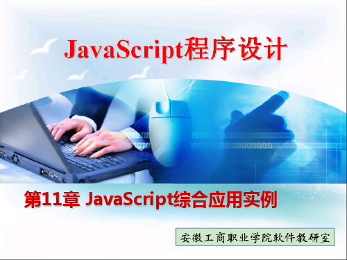 第11章 JavaScript综合应用实例