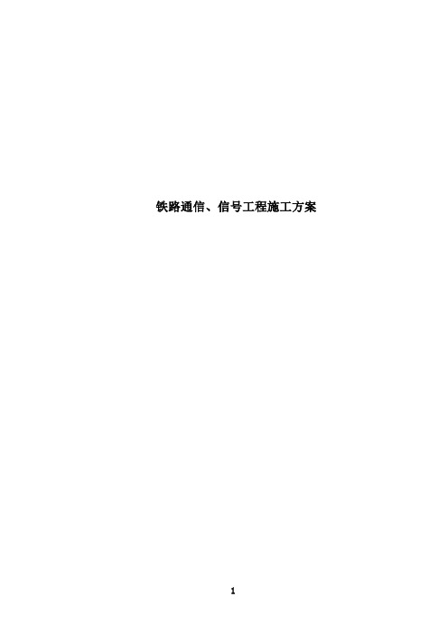 铁路通信、信号工程施工方案