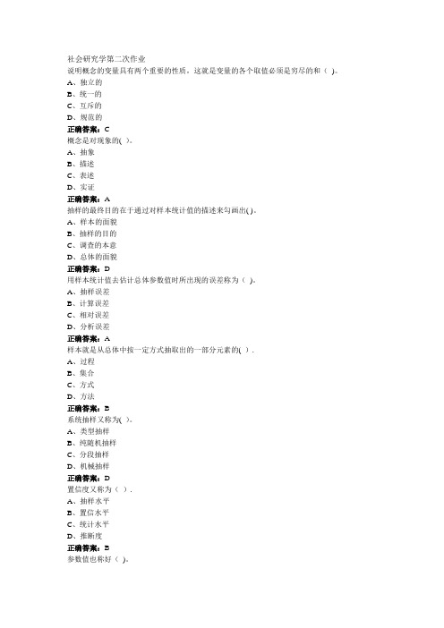 南大行政管理学---社会研究方法第二次作业部分答案