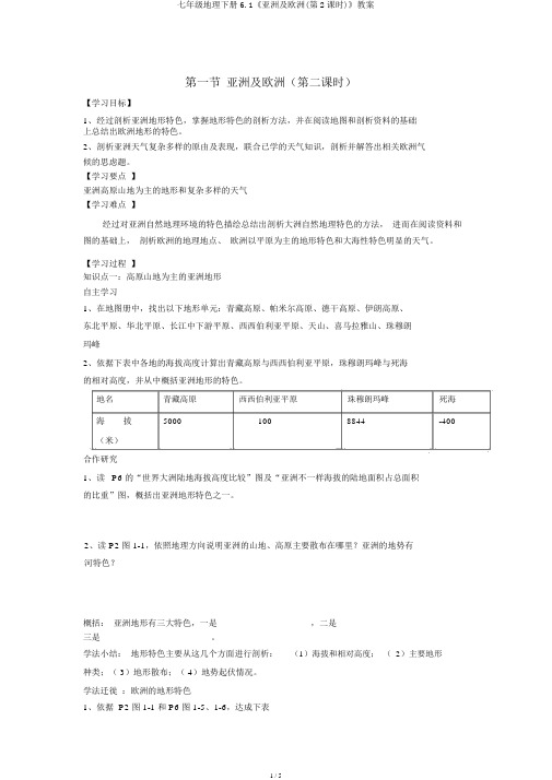 七年级地理下册6.1《亚洲及欧洲(第2课时)》学案