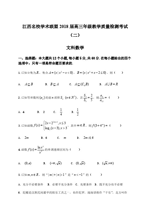 江西省名校学术联盟2018届高三教学质量检测考试(二)数学(文)试卷含答案