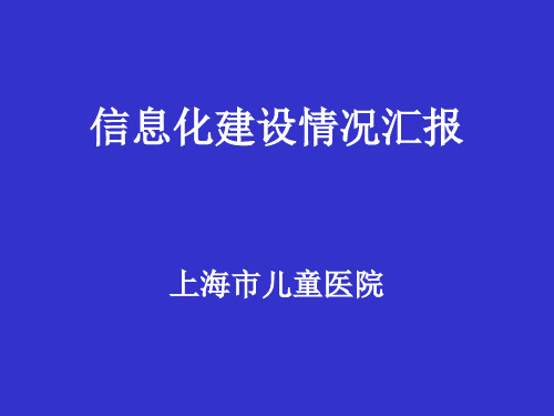 上海市儿童医院信息化建设情况汇报