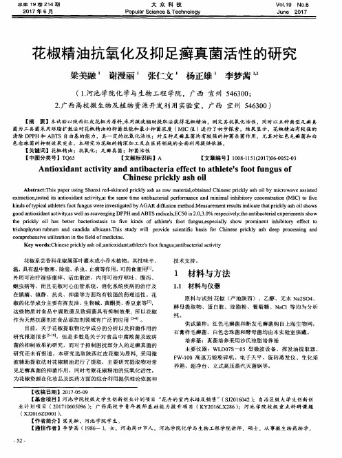 花椒精油抗氧化及抑足癣真菌活性的研究