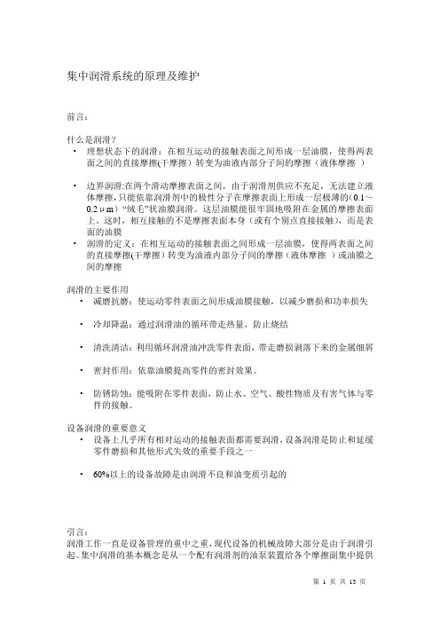 集中润滑系统的原理及维护