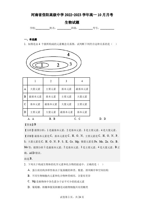 2022-2023学年河南省信阳高级中学高一10月月考生物试题(解析版)