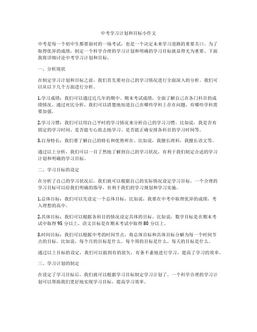 中考学习计划和目标小作文