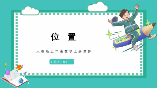 人教版五年级数学上册课件总复习图形与几何位置PPT模板