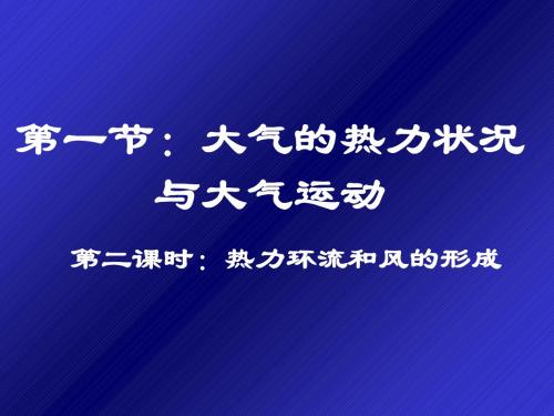 热力环流和风的形成ppt 人教课标版