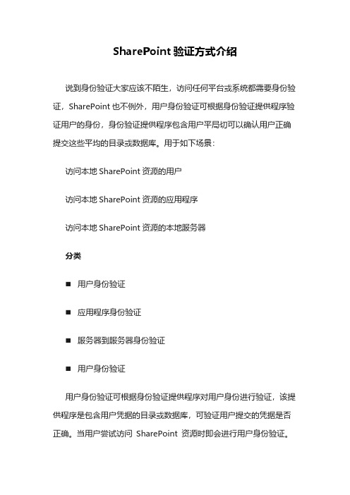 SharePoint验证方式介绍