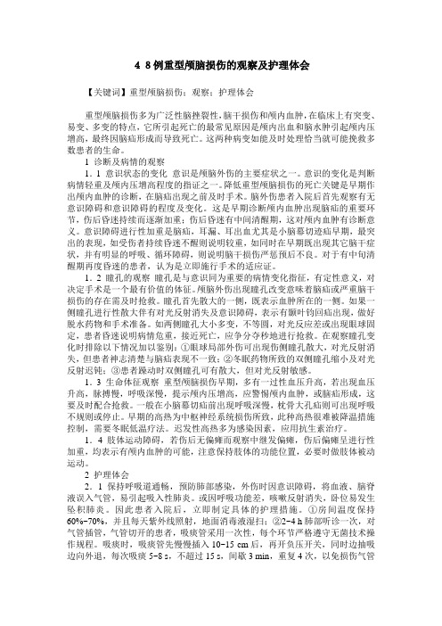 48例重型颅脑损伤的观察及护理体会