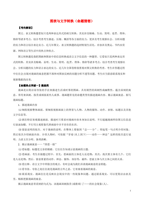 2024年高考语文命题猜想与仿真押题专题07图表与文字转换命题猜想含解析