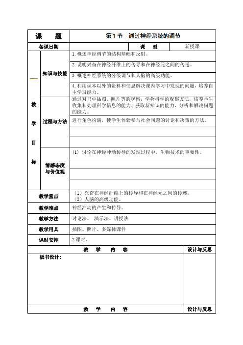 福建省厦门市集美区灌口中学高中生物(人教版)必修三教案21通过神经系统的调节