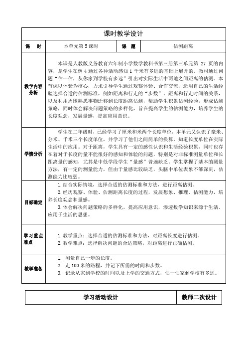 人教版小学数学三上第三单元《估测距离》教学设计