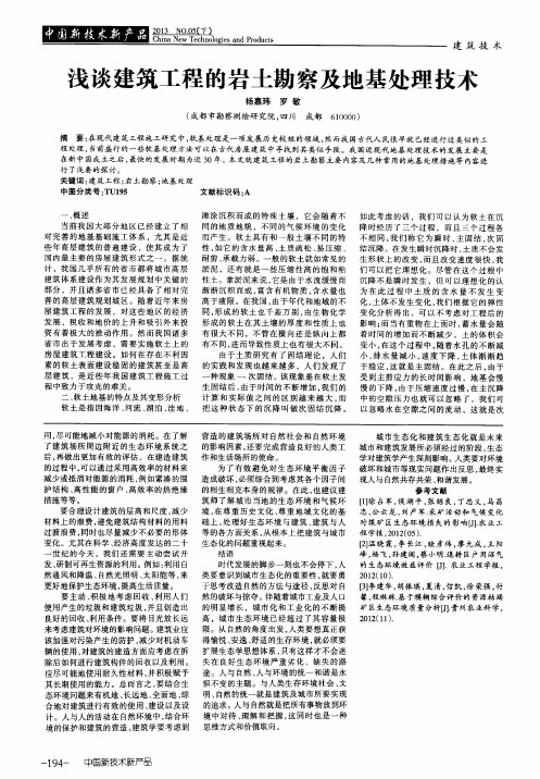 浅谈建筑工程的岩土勘察及地基处理技术