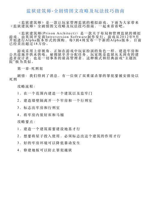 监狱建筑师全剧情图文攻略及玩法技巧指南