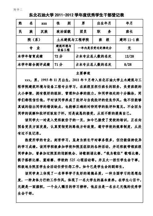 优秀学生干部登记表