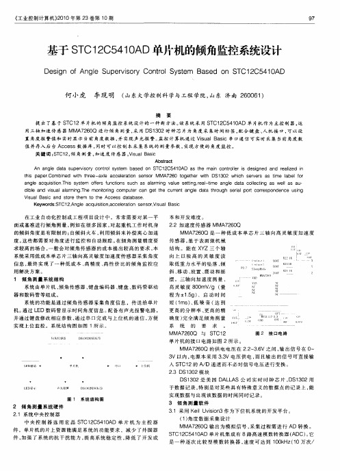 基于STC12C5410AD单片机的倾角监控系统设计