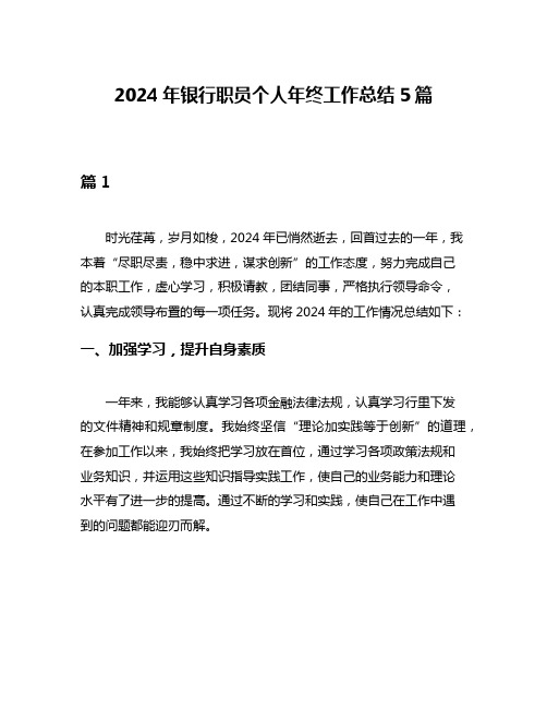 2024年银行职员个人年终工作总结5篇