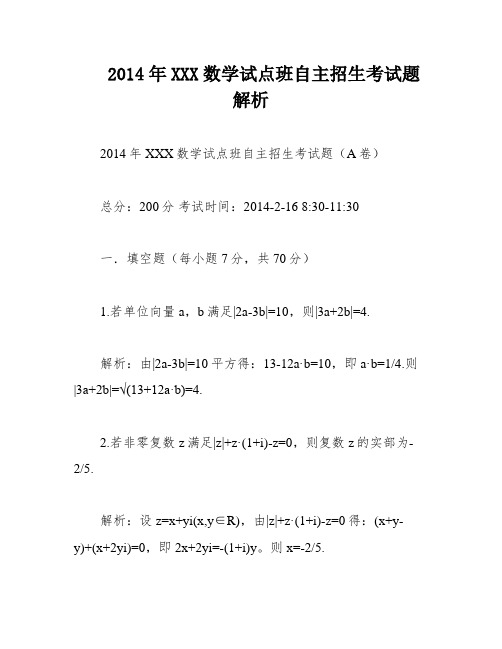 2014年XXX数学试点班自主招生考试题解析