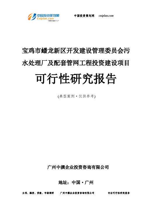 宝鸡市蟠龙新区开发建设管理委员会污水处理厂及配套管网工程投资建设项目可行性研究报告-广州中撰咨询