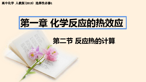 【高中化学】反应热的计算 课件 2022-2023学年高二上学期化学人教版(2019)选择性必修1