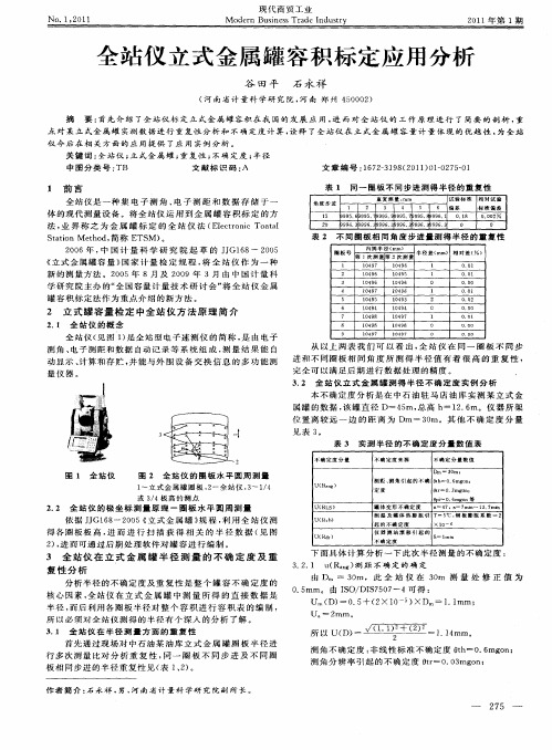 全站仪立式金属罐容积标定应用分析