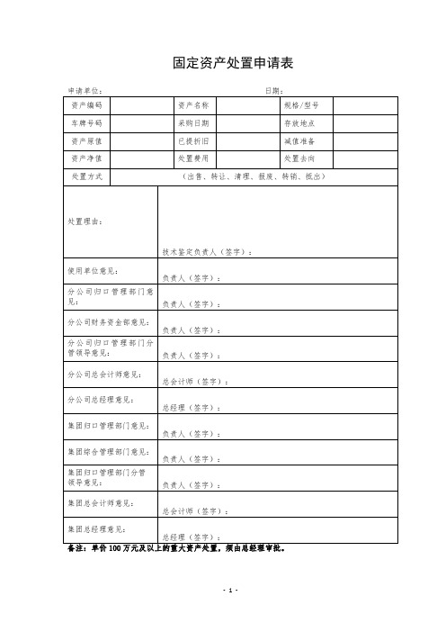 固定资产处置申请表