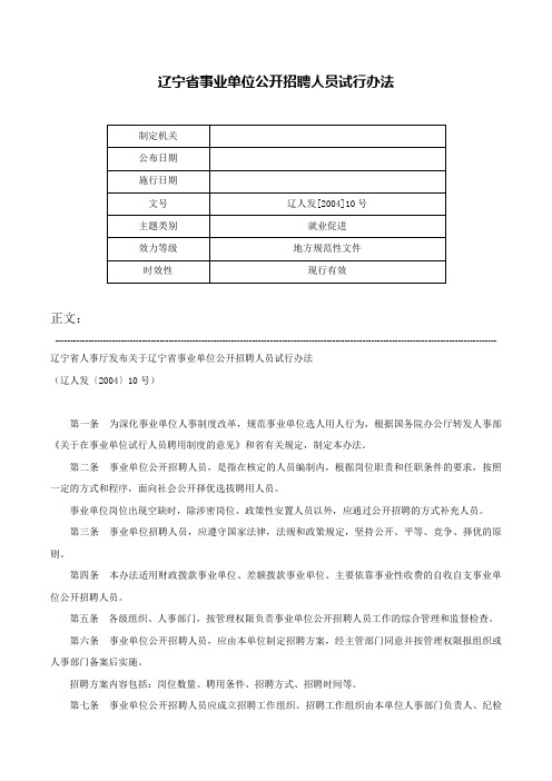 辽宁省事业单位公开招聘人员试行办法-辽人发[2004]10号