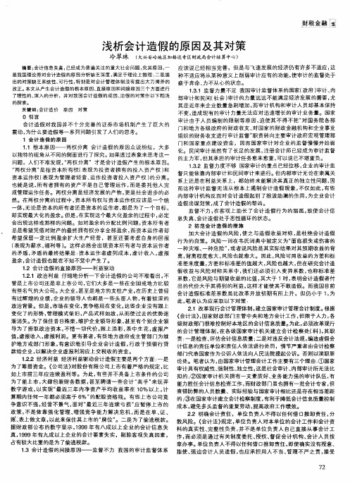 浅析会计造假的原因及其对策