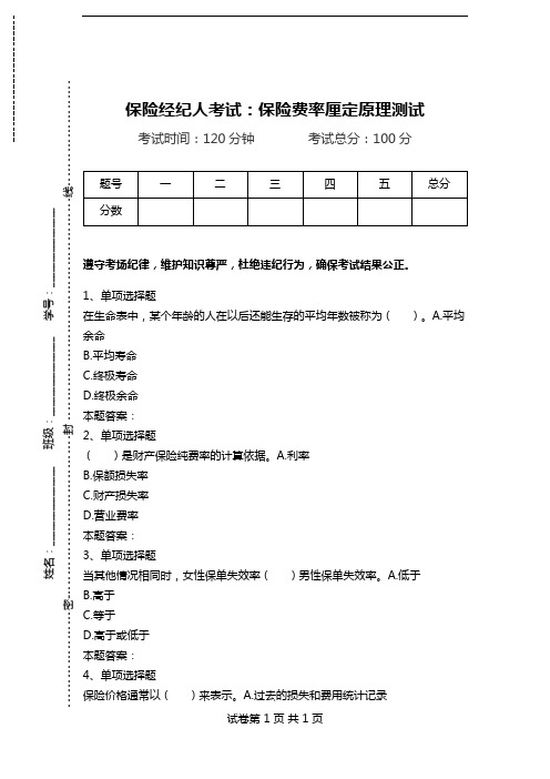 保险经纪人考试：保险费率厘定原理测试.doc