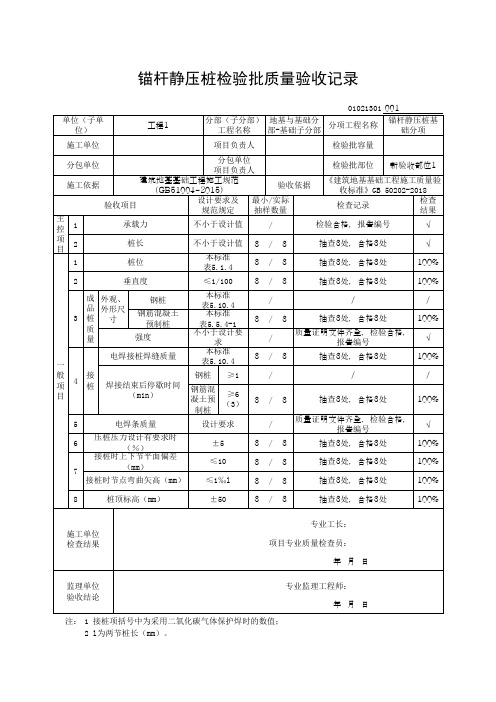 (上海市新版)锚杆静压桩检验批质量验收记录