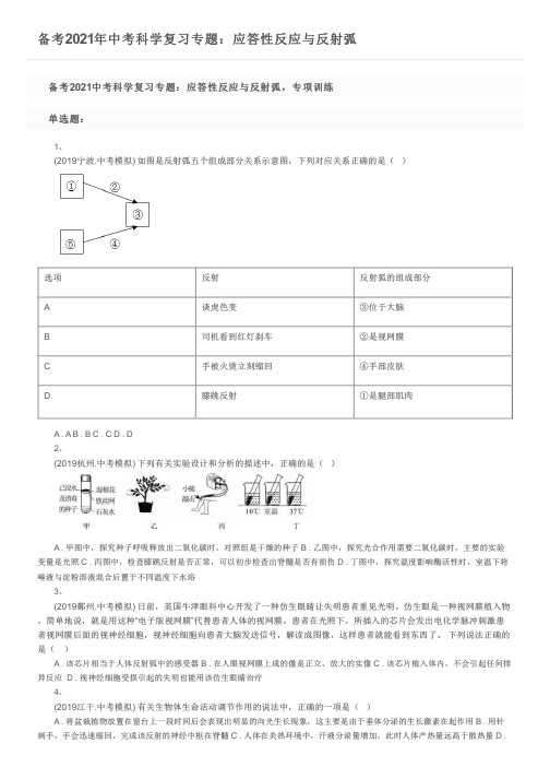 备考2021年中考科学复习专题：应答性反应与反射弧