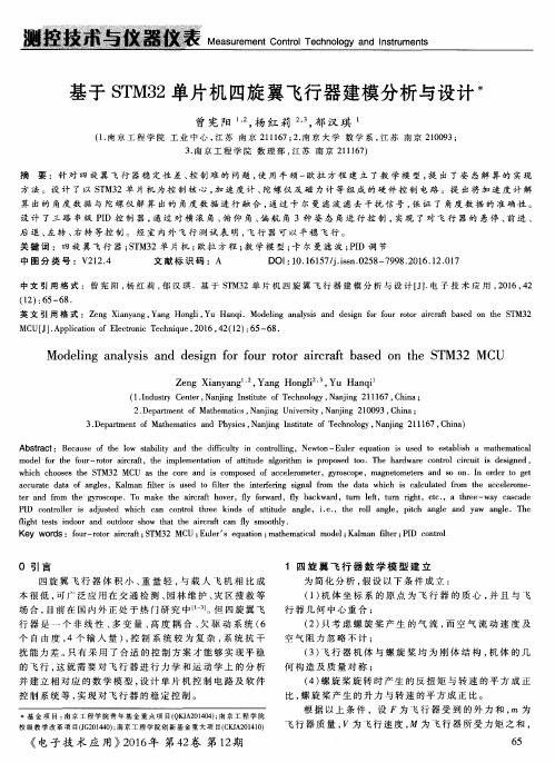 基于STM32单片机四旋翼飞行器建模分析与设计