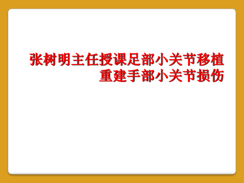 张树明主任授课足部小关节移植重建手部小关节损伤