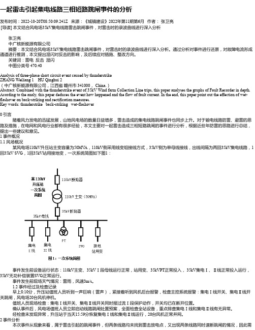 一起雷击引起集电线路三相短路跳闸事件的分析