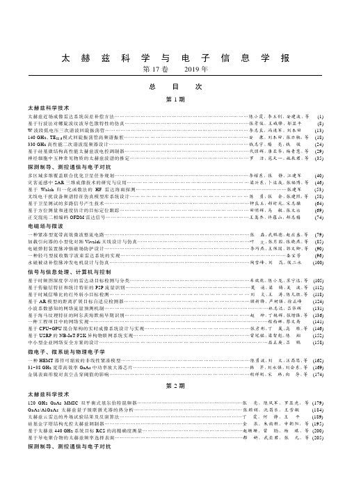 太赫兹科学与电子信息学报总目次