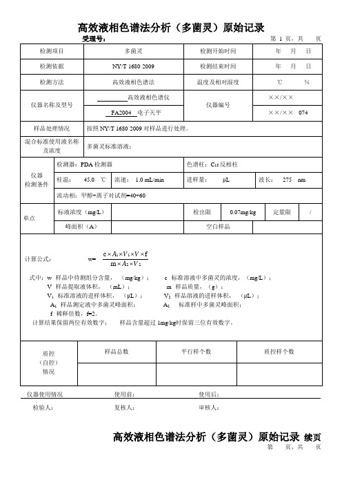 高效液相色谱法分析(多菌灵)原始记录2