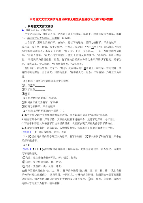 中考语文文言文阅读专题训练常见题型及答题技巧及练习题(答案)