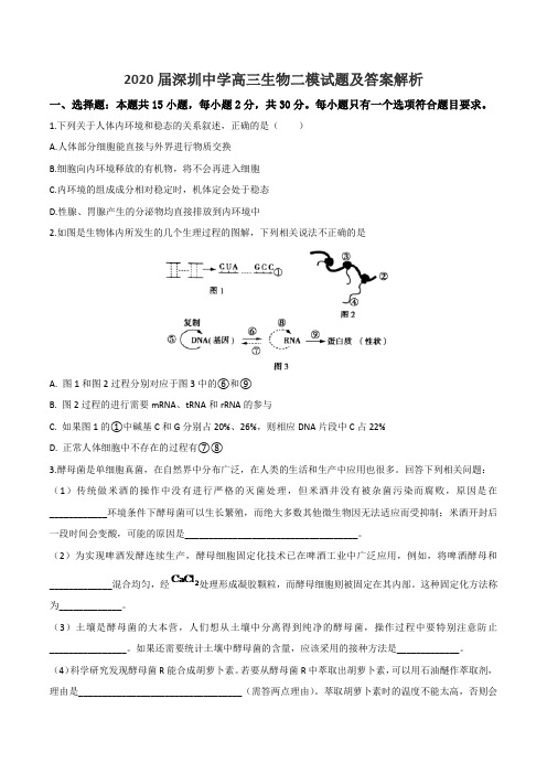 2020届深圳中学高三生物二模试题及答案解析