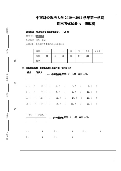 中南财经大政法大学1011(1)马原A卷试题