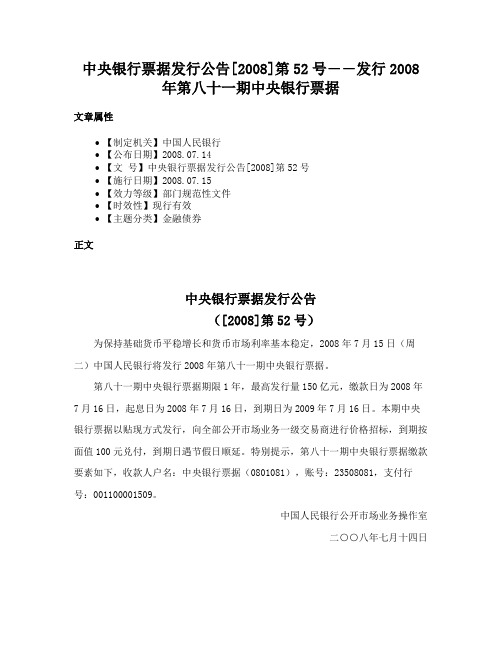 中央银行票据发行公告[2008]第52号――发行2008年第八十一期中央银行票据