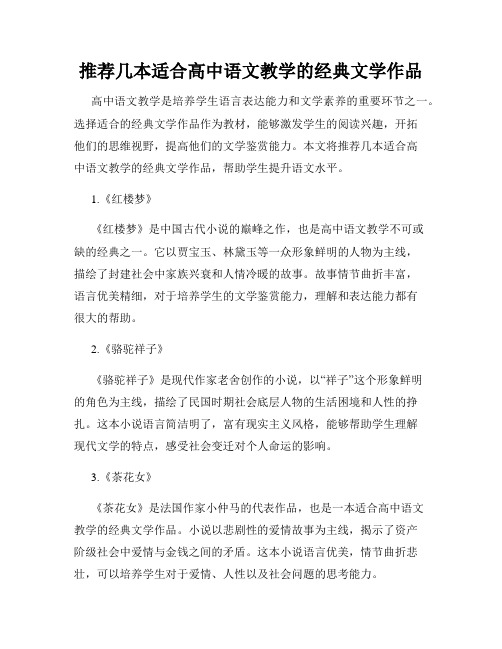 推荐几本适合高中语文教学的经典文学作品