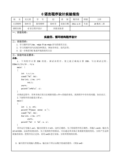 C语言程序设计实验报告(四).doc11111111111111111