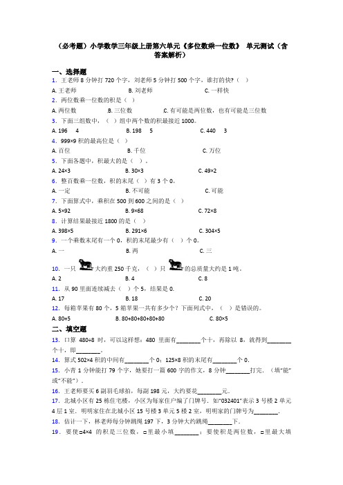 (必考题)小学数学三年级上册第六单元《多位数乘一位数》 单元测试(含答案解析)