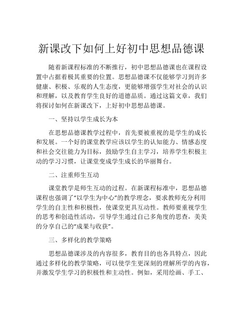 新课改下如何上好初中思想品德课