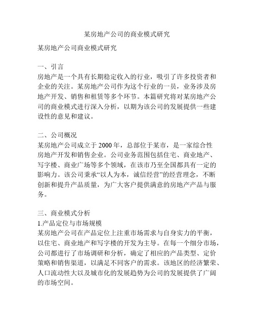 某房地产公司的商业模式研究