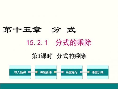 最新人教版八年级上册数学15.2.1.1-分式的乘除公开课课件