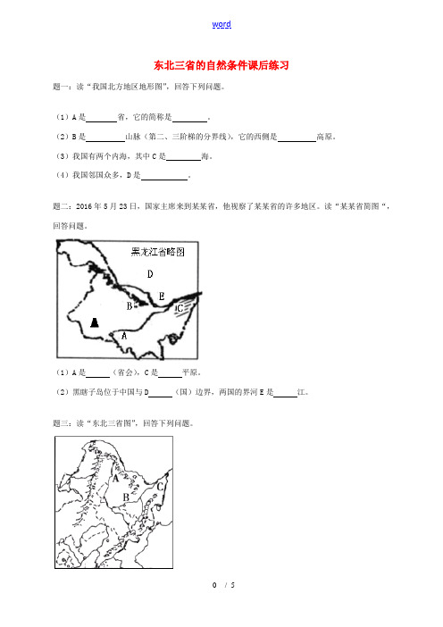 八年级地理下册 第六章 第一节 东北地区的地理位置与自然条件课后练习 (新版)湘教版-(新版)湘教版