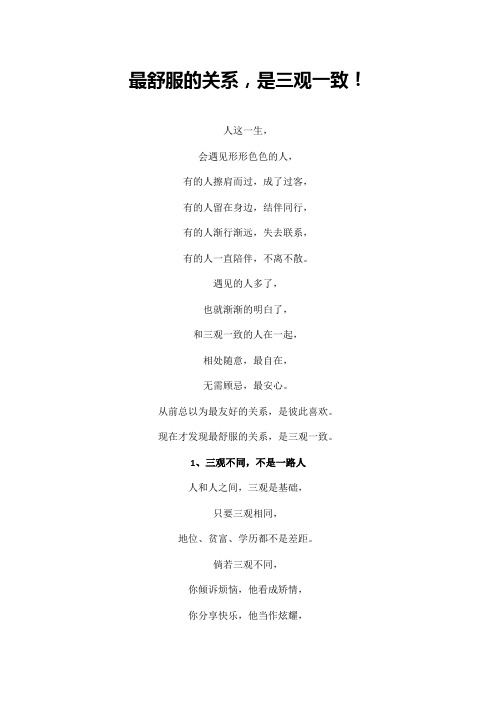 最舒服的关系,是三观一致!