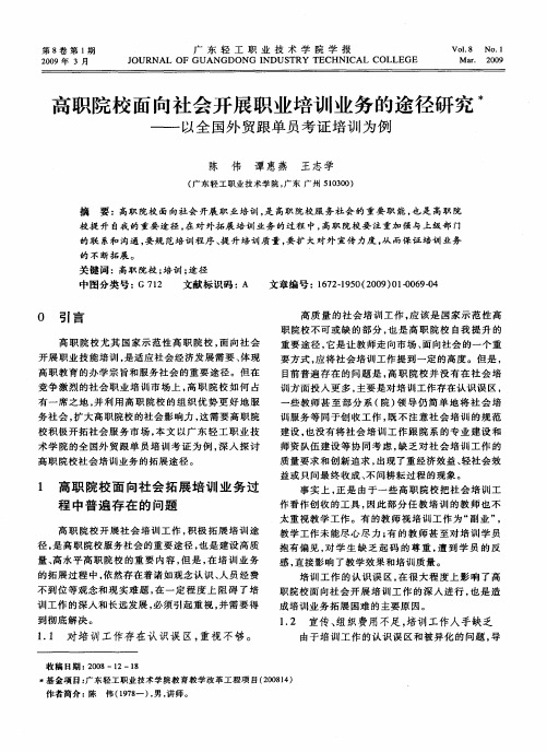 高职院校面向社会开展职业培训业务的途径研究——以全国外贸跟单员考证培训为例